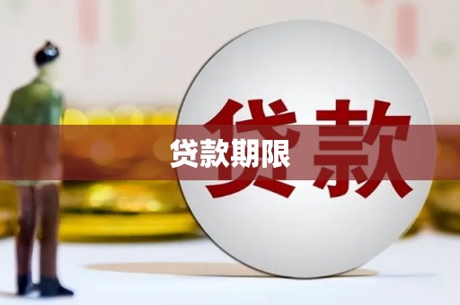 沂南贷款期限
