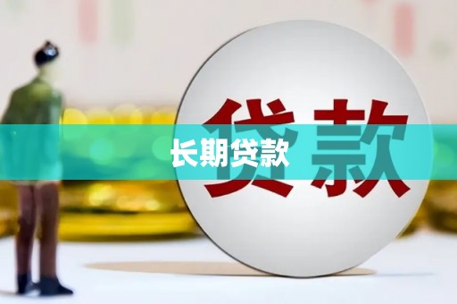 沂南长期贷款