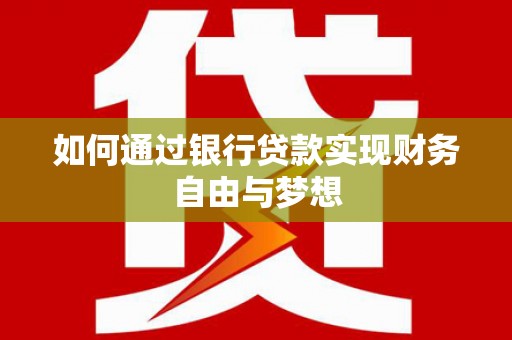 沂南如何通过银行贷款实现财务自由与梦想