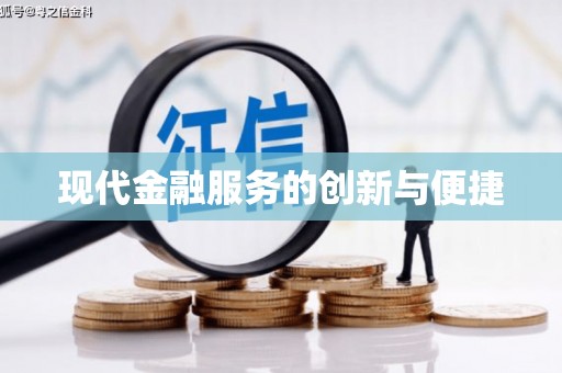 沂南现代金融服务的创新与便捷
