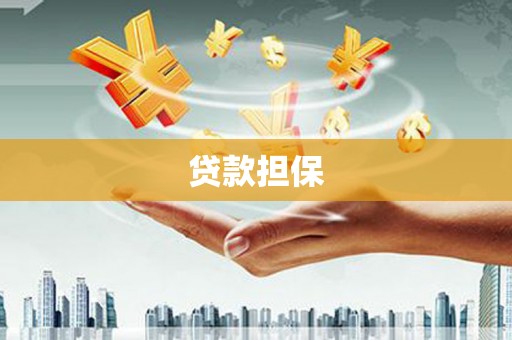 沂南贷款担保