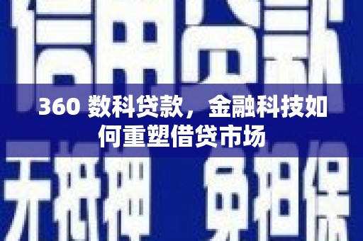 沂南360 数科贷款，金融科技如何重塑借贷市场