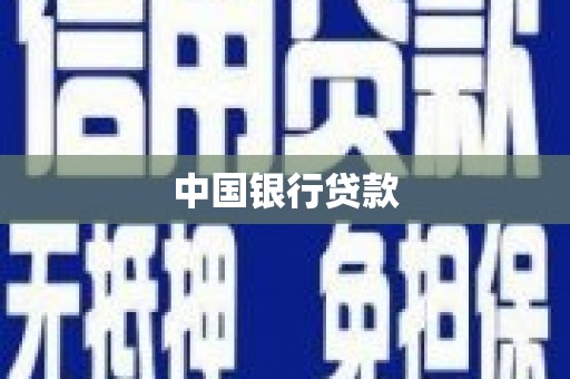 沂南中国银行贷款