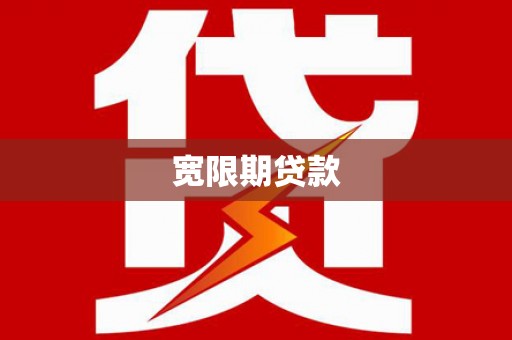 沂南宽限期贷款