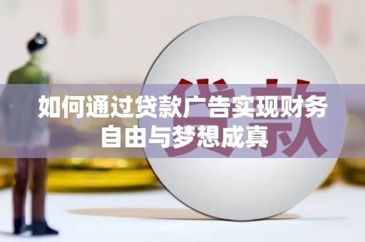 沂南如何通过贷款广告实现财务自由与梦想成真