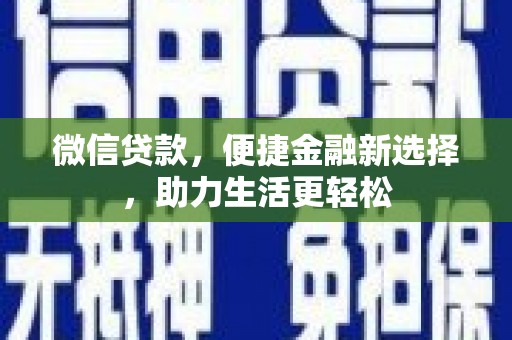 沂南微信贷款，便捷金融新选择，助力生活更轻松