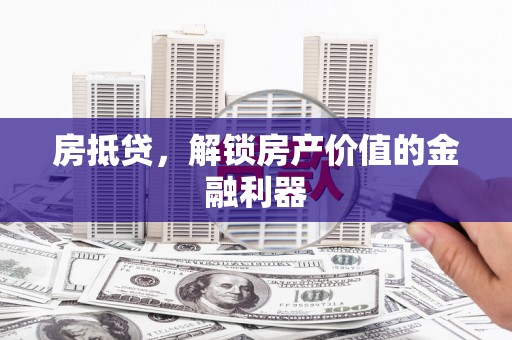 沂南房抵贷，解锁房产价值的金融利器