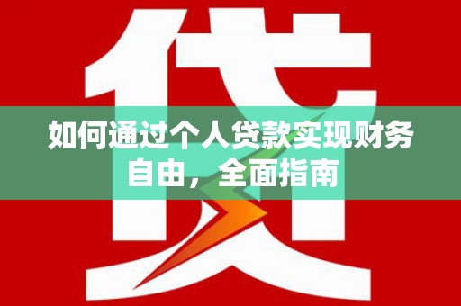 沂南如何通过个人贷款实现财务自由，全面指南