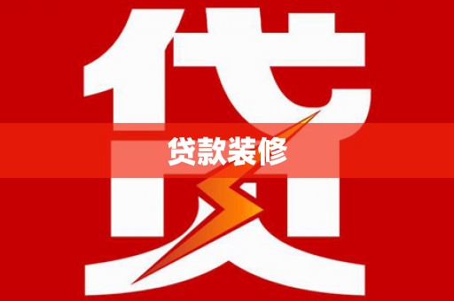 沂南贷款装修