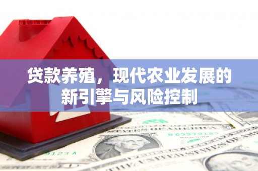 沂南贷款养殖，现代农业发展的新引擎与风险控制