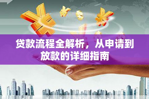 沂南贷款流程全解析，从申请到放款的详细指南