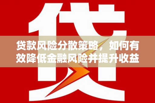 沂南贷款风险分散策略，如何有效降低金融风险并提升收益