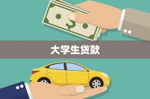 沂南大学生贷款