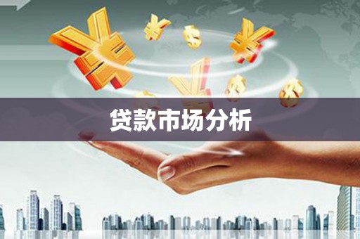 沂南贷款市场分析