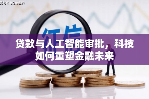 沂南贷款与人工智能审批，科技如何重塑金融未来