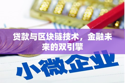 沂南贷款与区块链技术，金融未来的双引擎