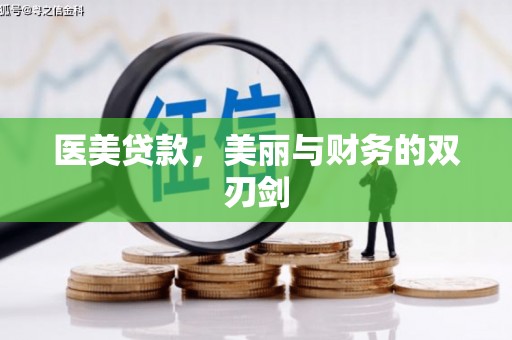 沂南医美贷款，美丽与财务的双刃剑