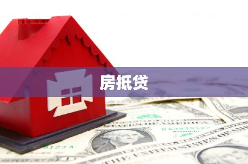 沂南房抵贷