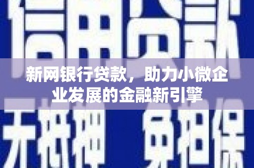 沂南新网银行贷款，助力小微企业发展的金融新引擎