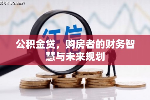 沂南公积金贷，购房者的财务智慧与未来规划
