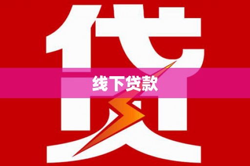 沂南线下贷款