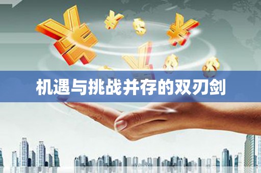 沂南机遇与挑战并存的双刃剑