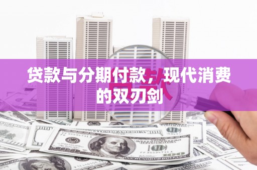 沂南贷款与分期付款，现代消费的双刃剑