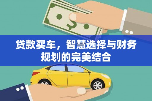 沂南贷款买车，智慧选择与财务规划的完美结合