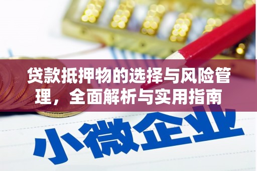 沂南贷款抵押物的选择与风险管理，全面解析与实用指南