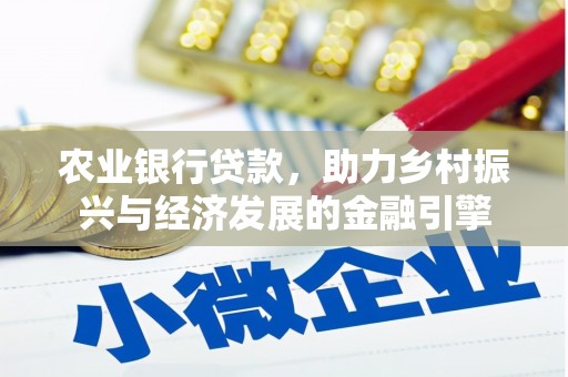 沂南农业银行贷款，助力乡村振兴与经济发展的金融引擎