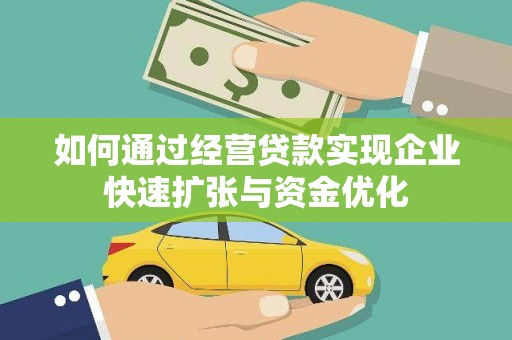 沂南如何通过经营贷款实现企业快速扩张与资金优化