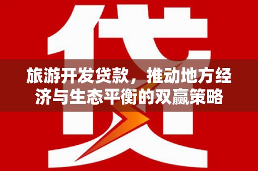 沂南旅游开发贷款，推动地方经济与生态平衡的双赢策略