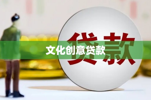 沂南文化创意贷款