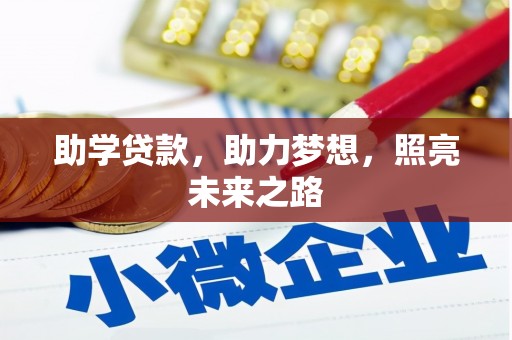 沂南助学贷款，助力梦想，照亮未来之路