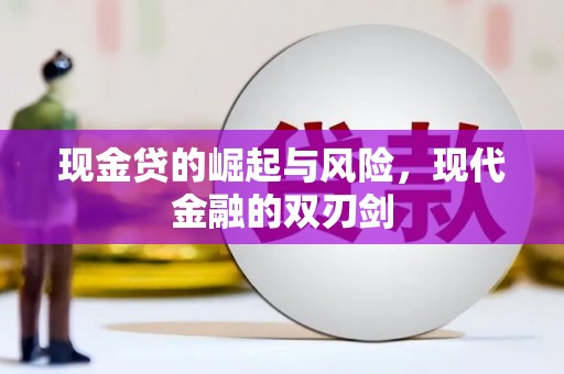 沂南现金贷的崛起与风险，现代金融的双刃剑