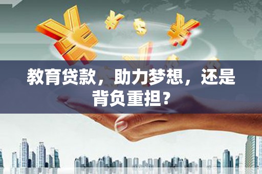 沂南教育贷款，助力梦想，还是背负重担？