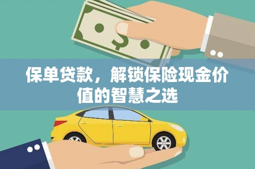 沂南保单贷款，解锁保险现金价值的智慧之选