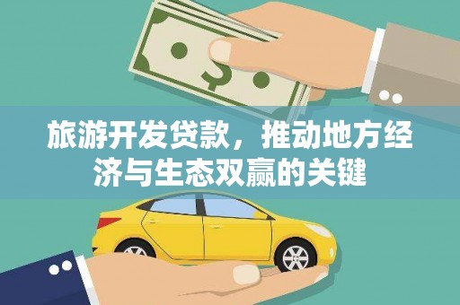 沂南旅游开发贷款，推动地方经济与生态双赢的关键