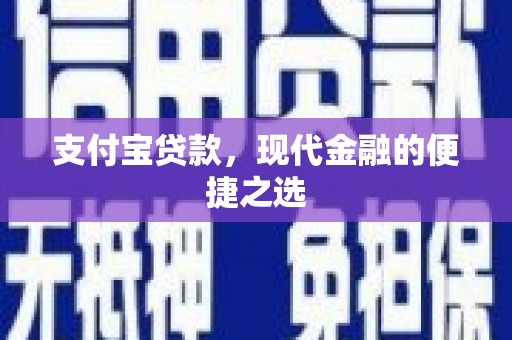 沂南支付宝贷款，现代金融的便捷之选