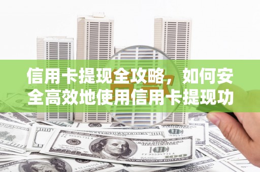 沂南信用卡提现全攻略，如何安全高效地使用信用卡提现功能