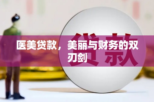 沂南医美贷款，美丽与财务的双刃剑