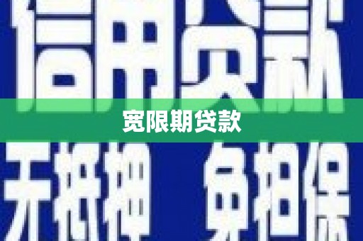 沂南宽限期贷款