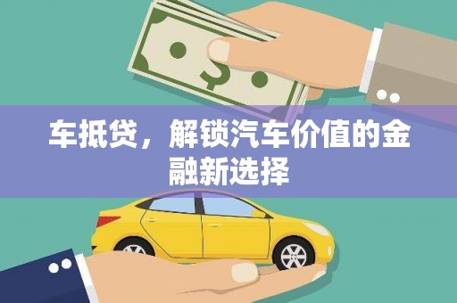 沂南车抵贷，解锁汽车价值的金融新选择