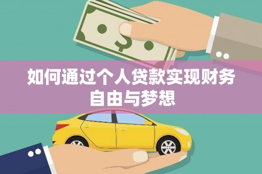 沂南如何通过个人贷款实现财务自由与梦想