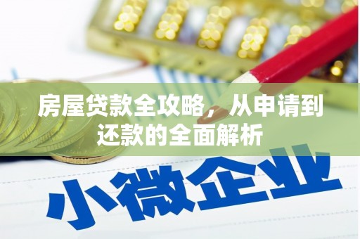 沂南房屋贷款全攻略，从申请到还款的全面解析