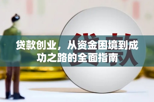沂南贷款创业，从资金困境到成功之路的全面指南