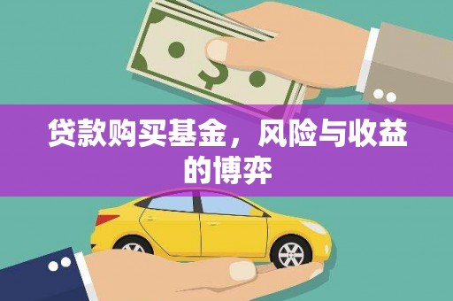 沂南贷款购买基金，风险与收益的博弈