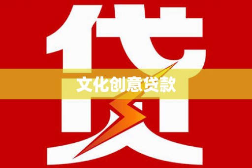 沂南文化创意贷款