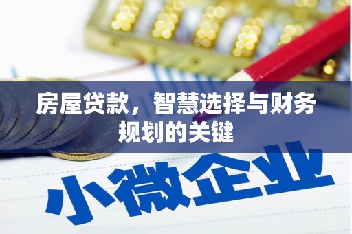沂南房屋贷款，智慧选择与财务规划的关键