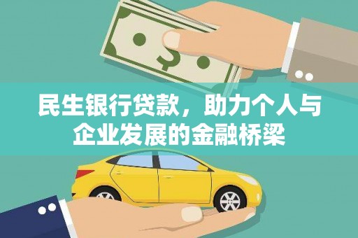 沂南民生银行贷款，助力个人与企业发展的金融桥梁